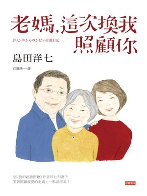 cover image of 老媽，這次換我照顧你